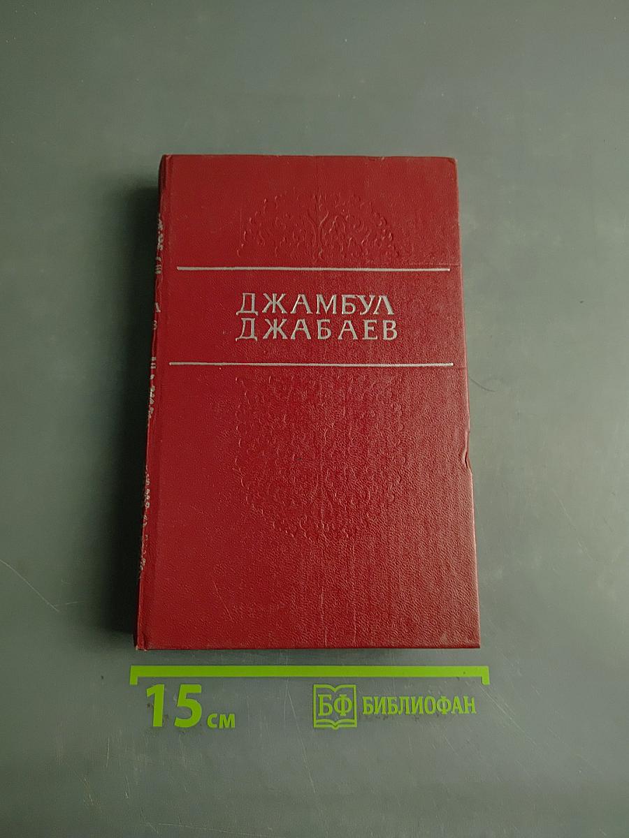 Джамбул Джабаев. Избранные произведения