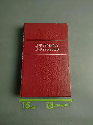 Джамбул Джабаев. Избранные произведения
