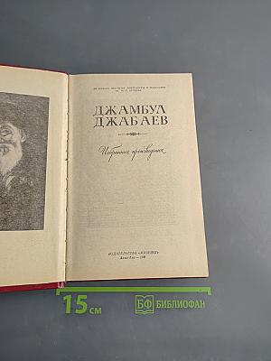Джамбул Джабаев. Избранные произведения