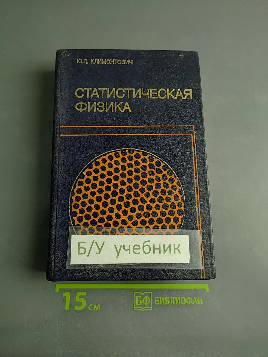 Статистическая физика