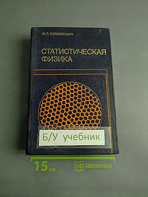Статистическая физика