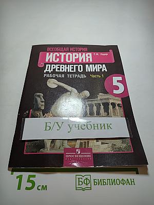 Всеобщая история. История Древнего мира. Рабочая тетрадь. Часть 1. 5 класс