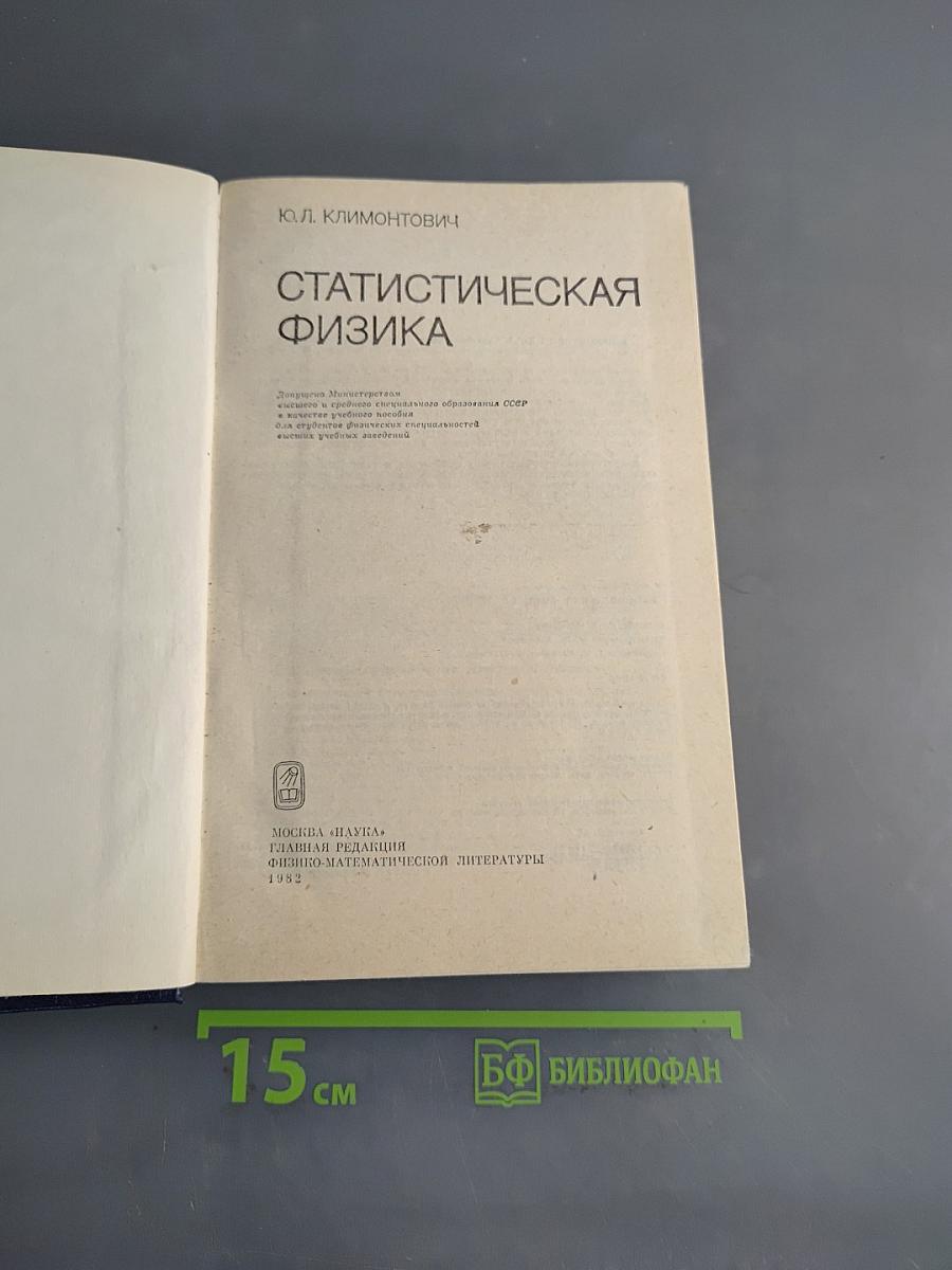 Статистическая физика