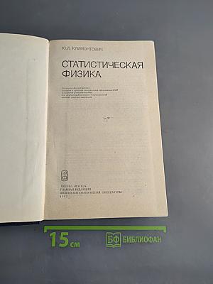 Статистическая физика