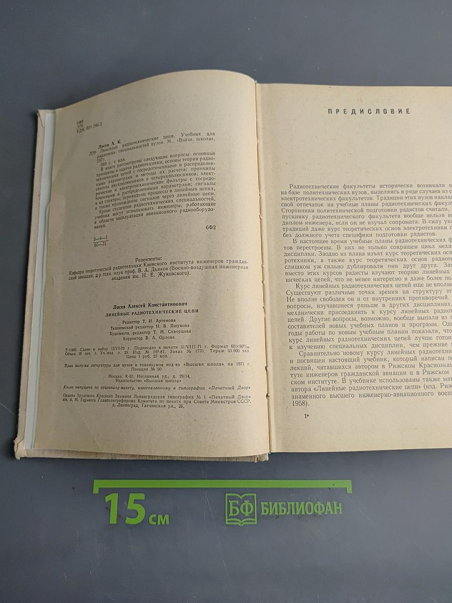 Линейные радиотехнические цепи