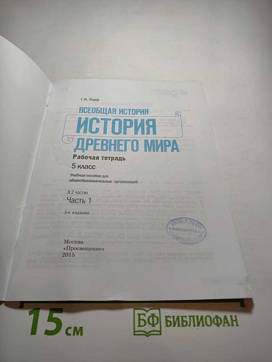 Всеобщая история. История Древнего мира. Рабочая тетрадь. Часть 1. 5 класс