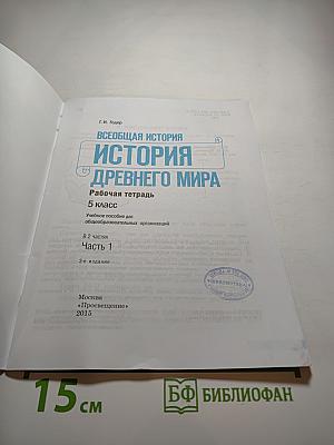 Всеобщая история. История Древнего мира. Рабочая тетрадь. Часть 1. 5 класс