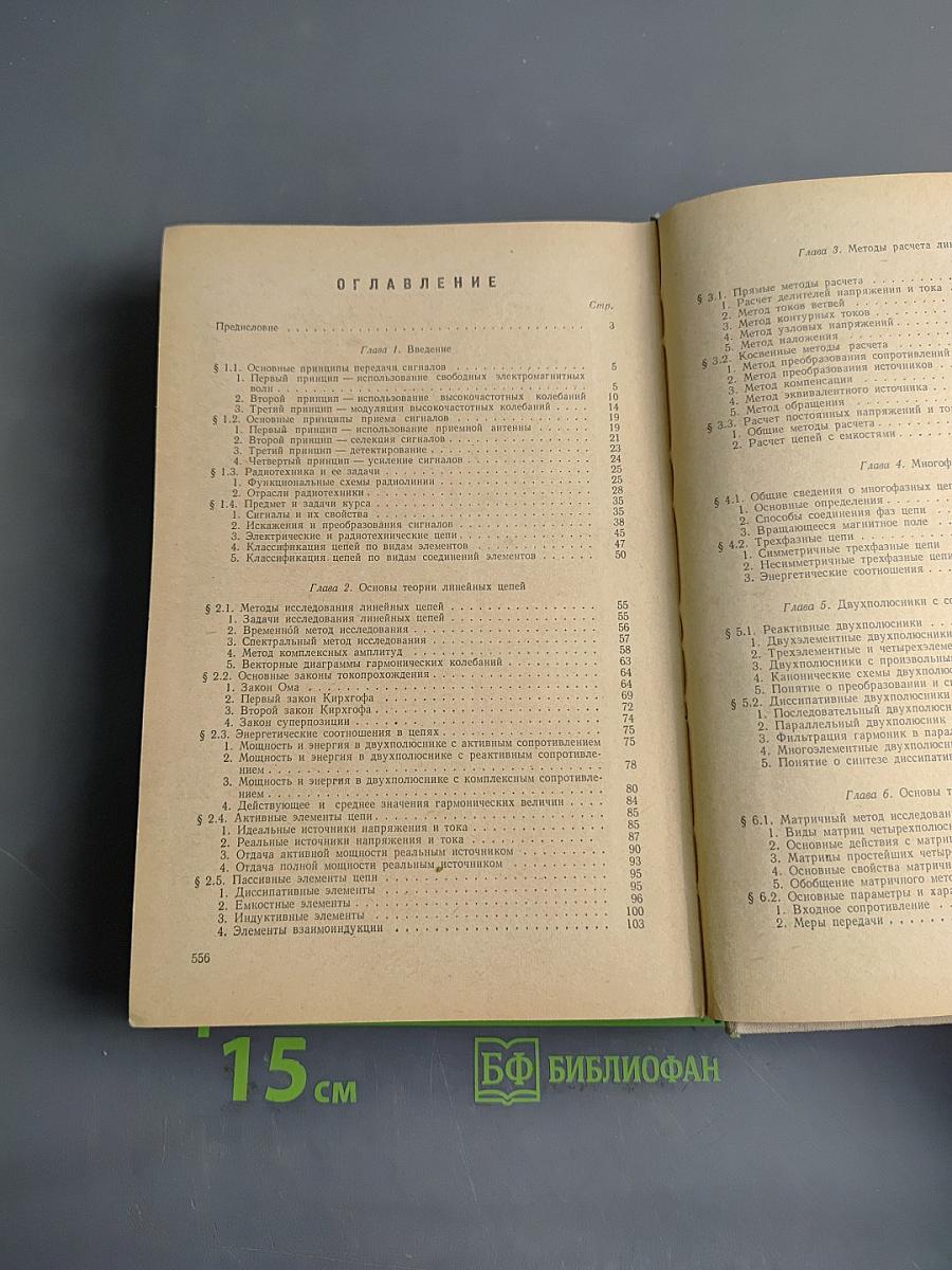 Линейные радиотехнические цепи