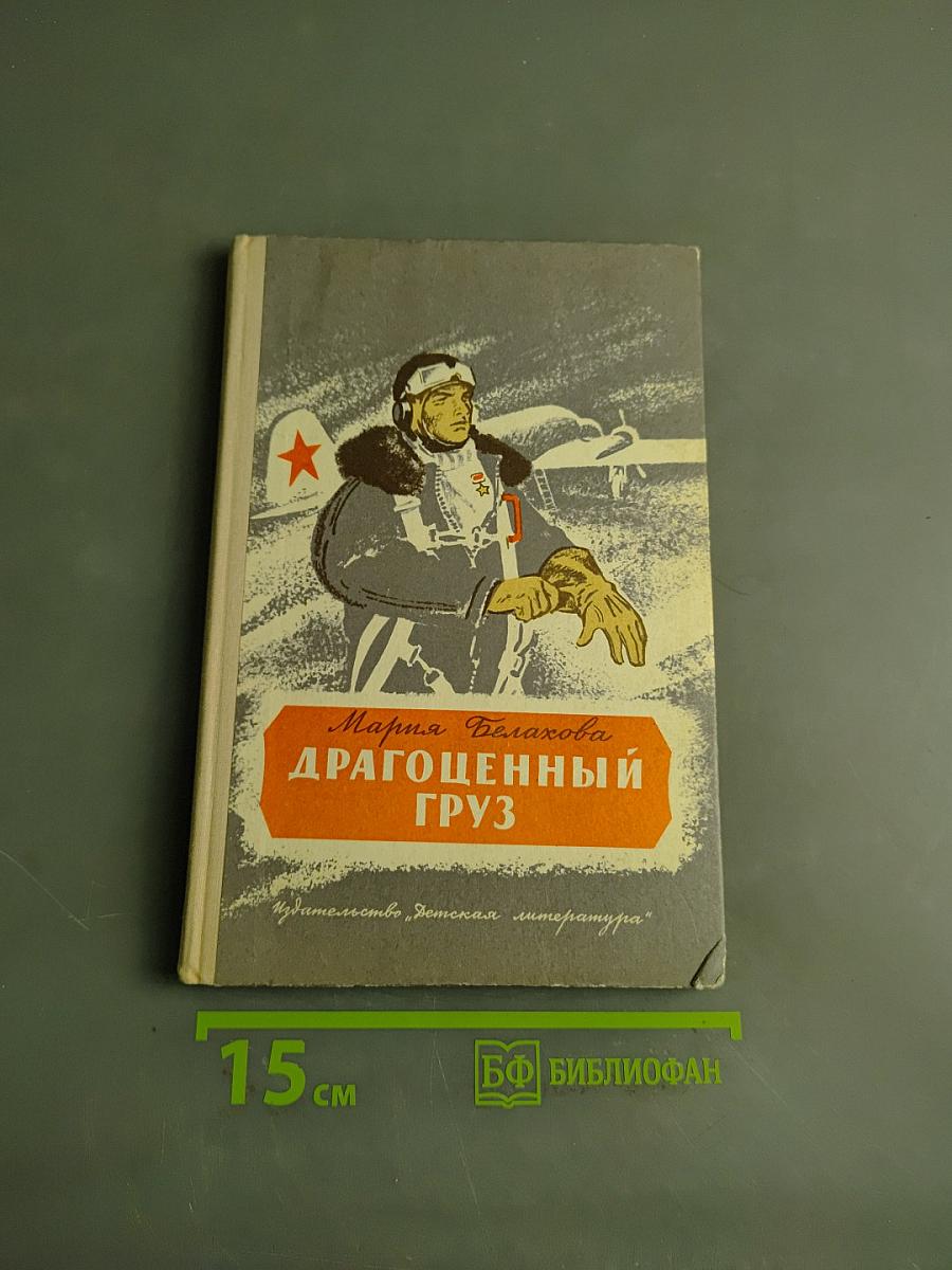 Драгоценный груз