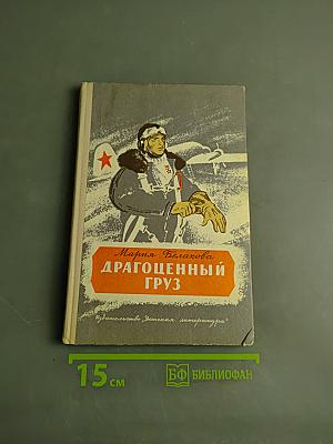 Драгоценный груз