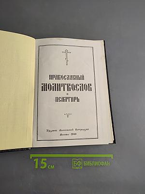 Православный молитвослов и Псалтирь