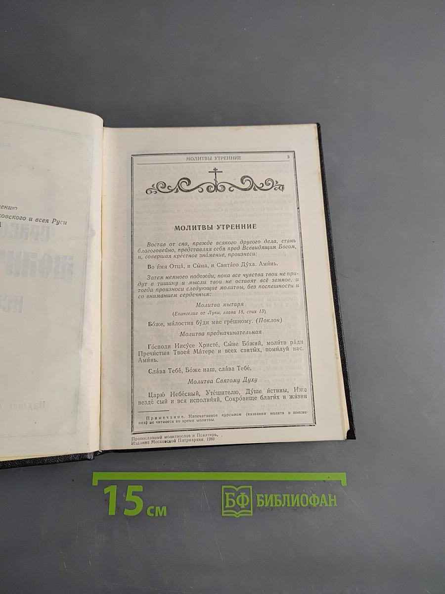 Православный молитвослов и Псалтирь