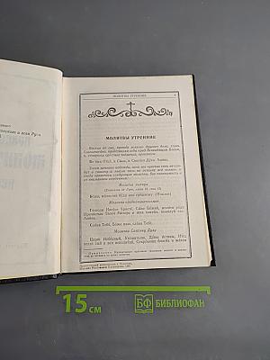 Православный молитвослов и Псалтирь