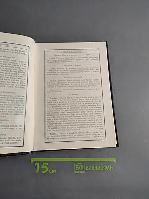 Православный молитвослов и Псалтирь