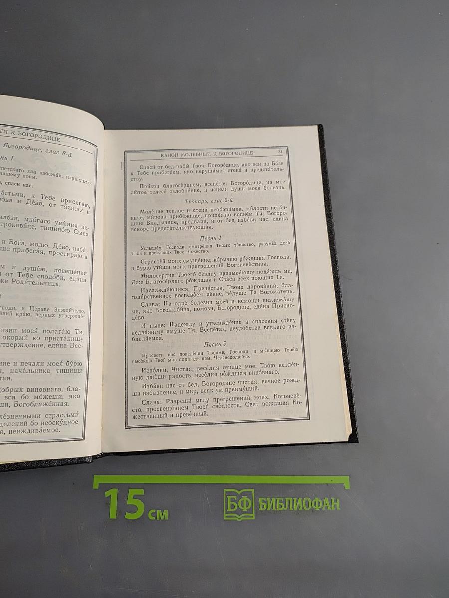 Православный молитвослов и Псалтирь