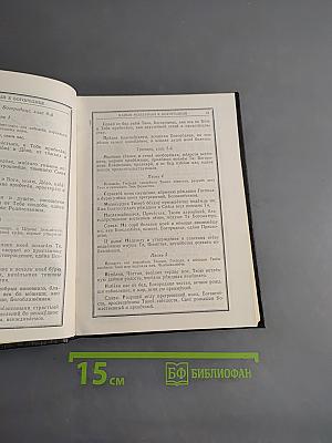 Православный молитвослов и Псалтирь