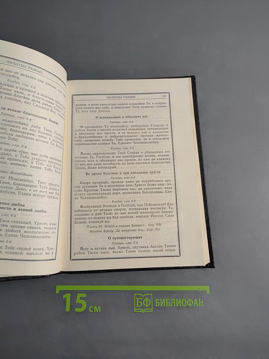 Православный молитвослов и Псалтирь