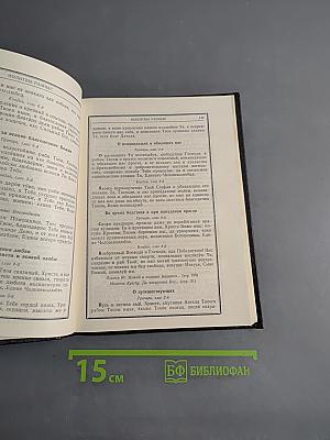 Православный молитвослов и Псалтирь
