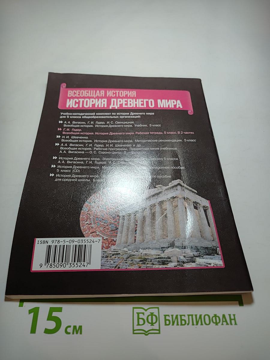 Всеобщая история. История Древнего мира. Рабочая тетрадь. Часть 1. 5 класс