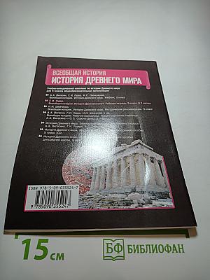 Всеобщая история. История Древнего мира. Рабочая тетрадь. Часть 1. 5 класс