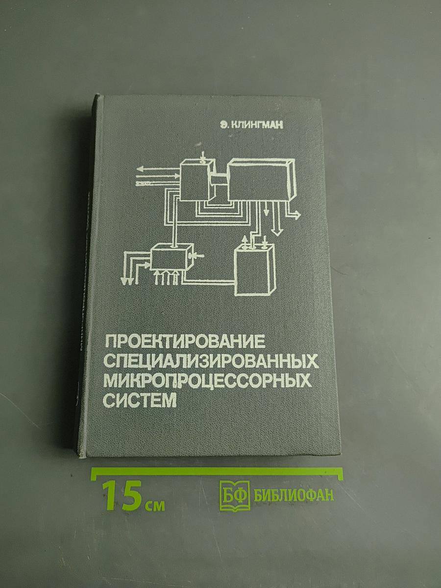 Проектирование специализированных микропроцессорных систем