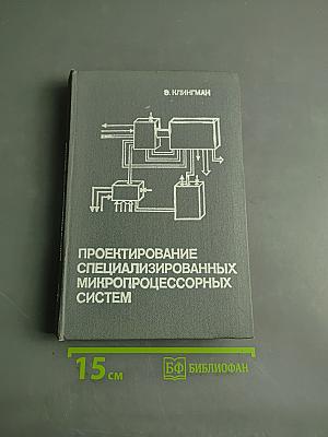 Проектирование специализированных микропроцессорных систем