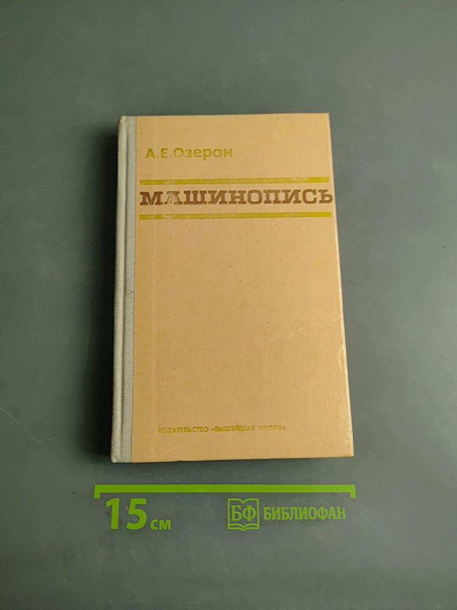 Машинопись