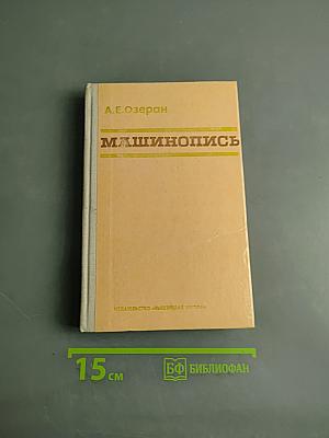 Машинопись