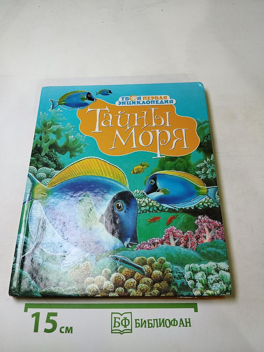Тайны моря