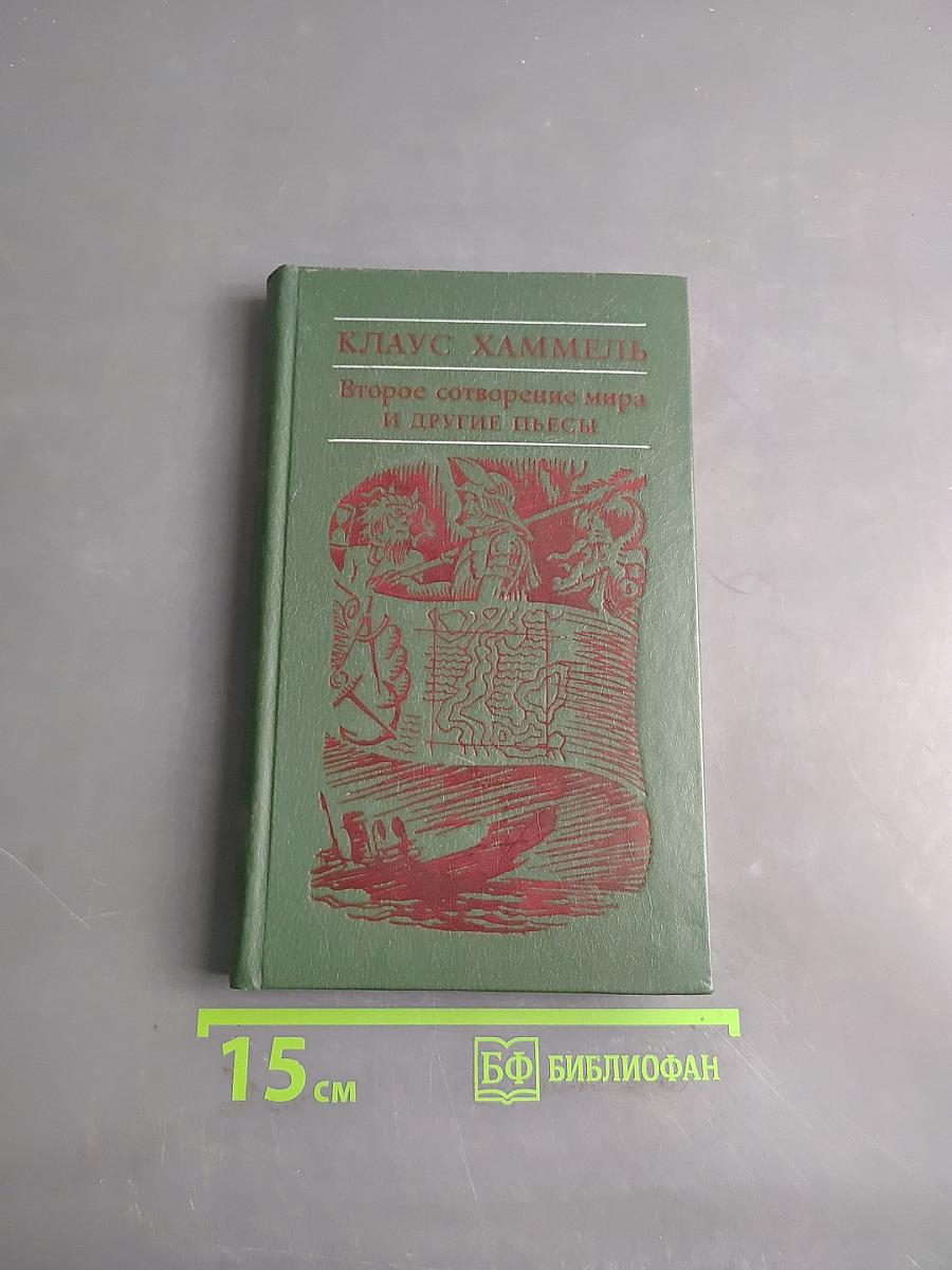 Второе сотворение мира и другие пьесы