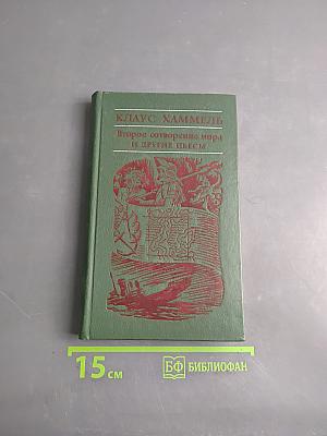 Второе сотворение мира и другие пьесы