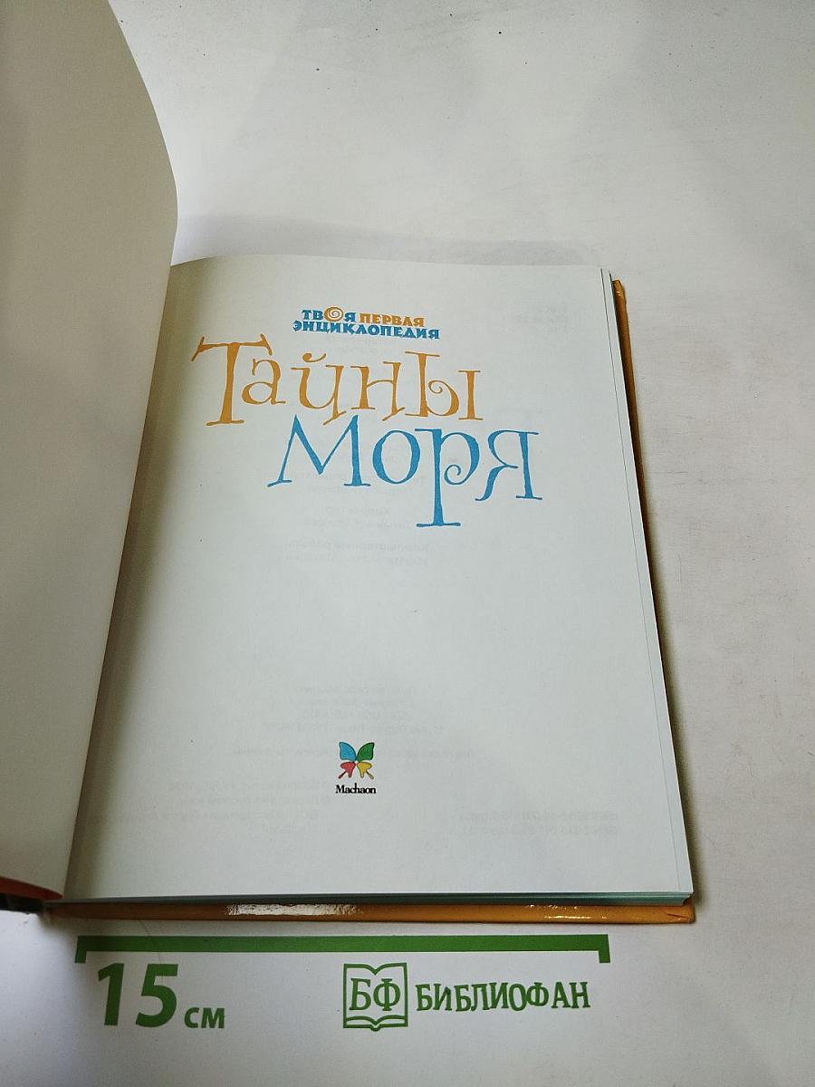 Тайны моря