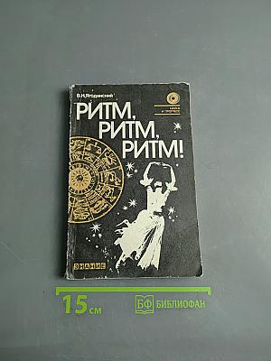 Ритм, ритм, ритм!