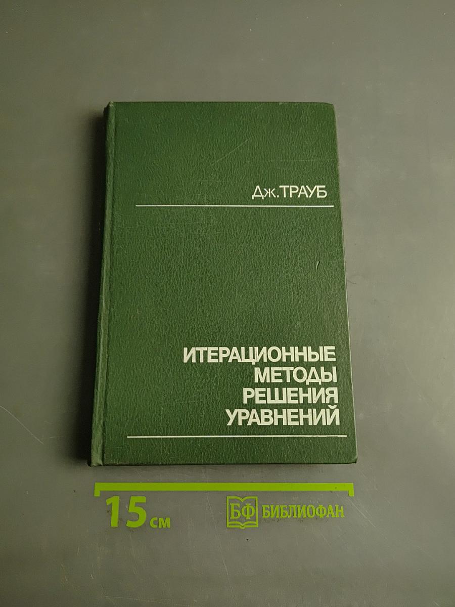 Итерационные методы решения уравнений