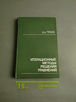 Итерационные методы решения уравнений