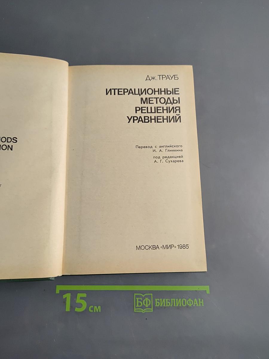 Итерационные методы решения уравнений