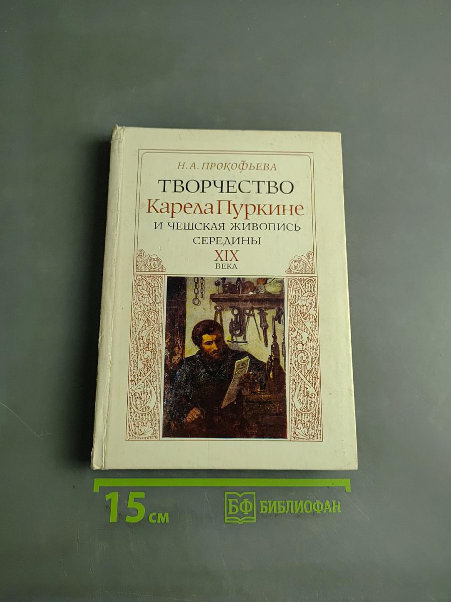 Творчество Карела Пуркине и чешская живопись середины XIX века