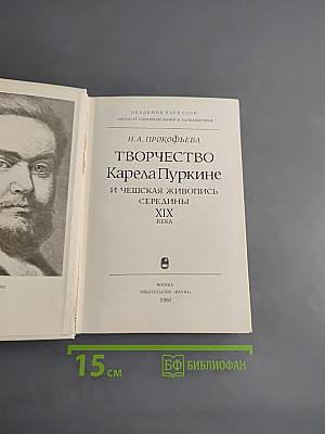 Творчество Карела Пуркине и чешская живопись середины XIX века