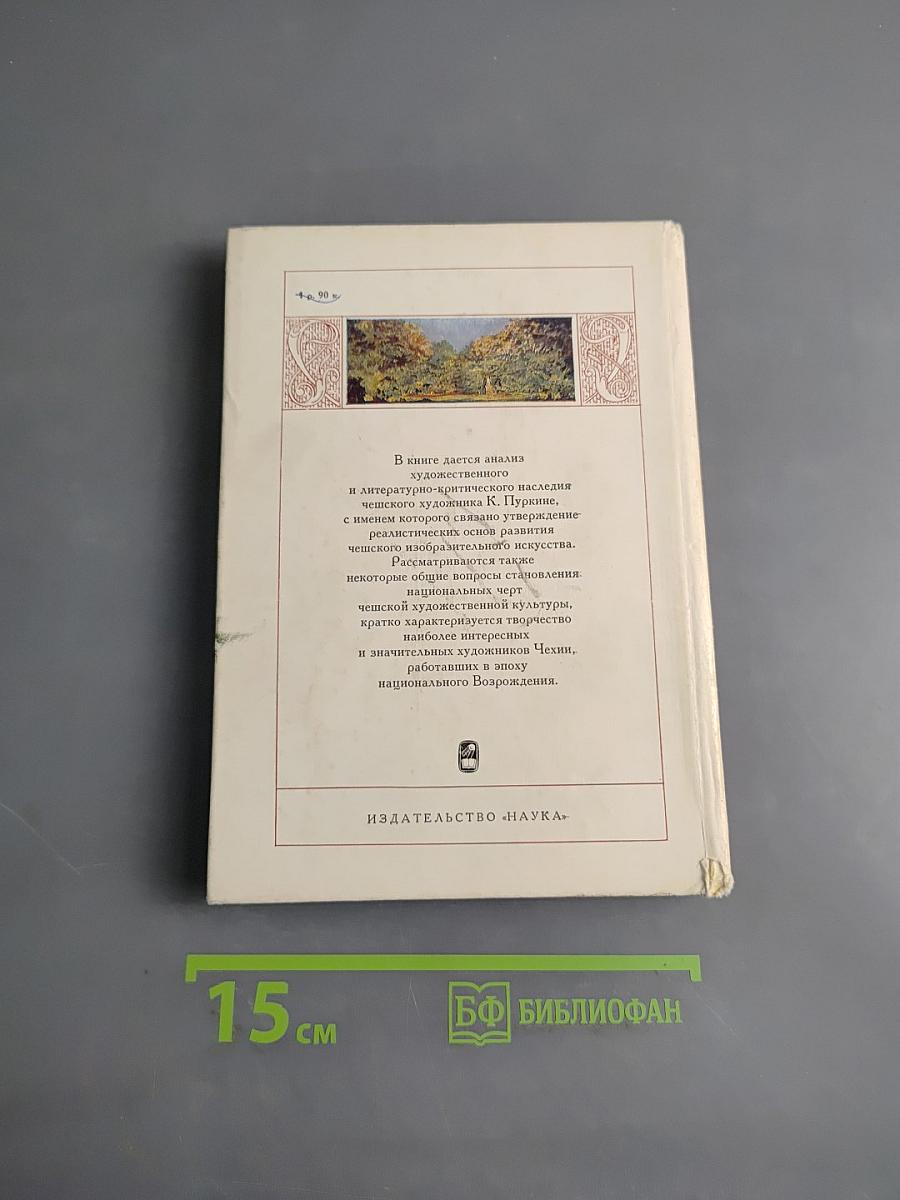 Творчество Карела Пуркине и чешская живопись середины XIX века