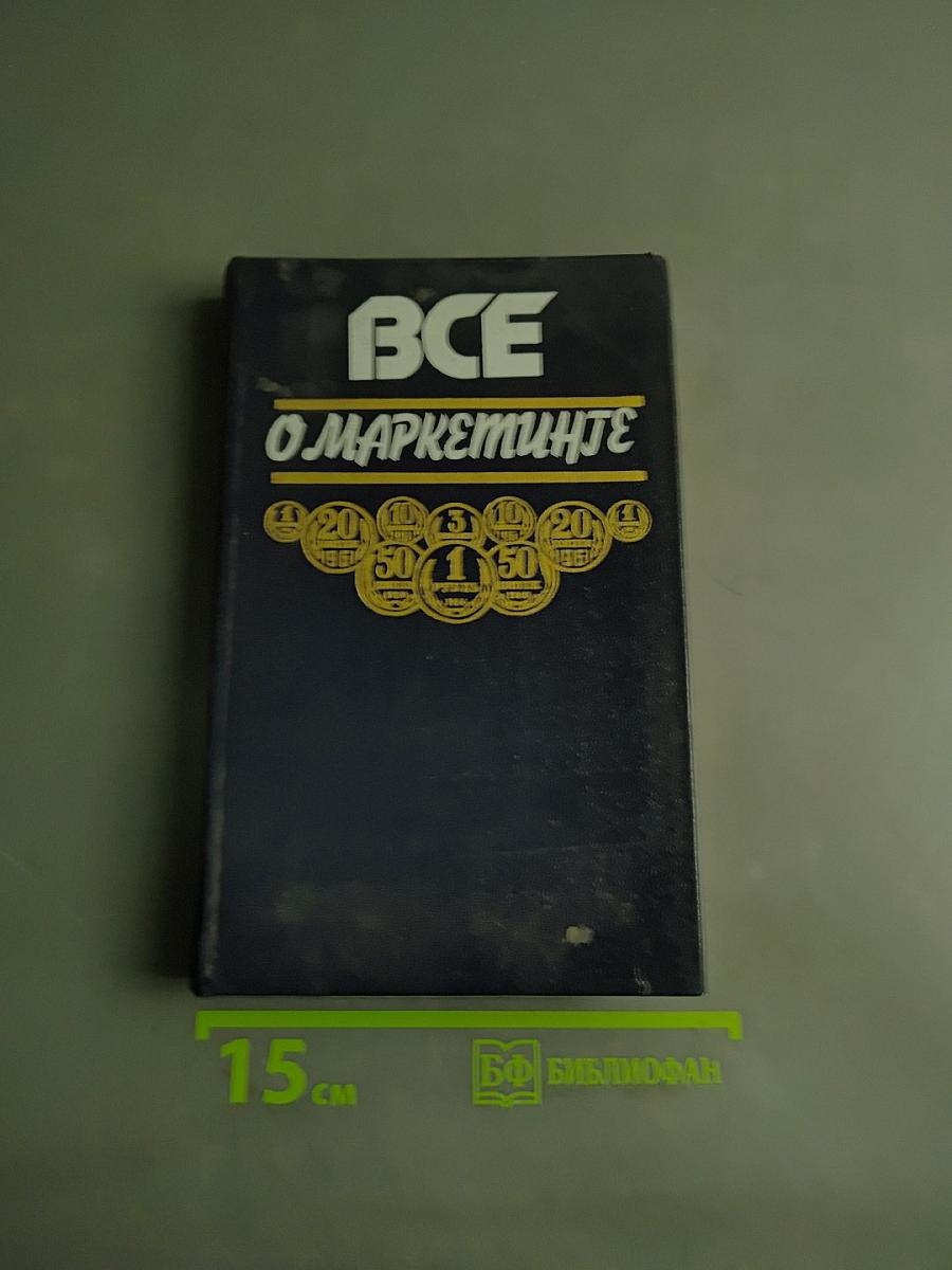 Все о маркетинге
