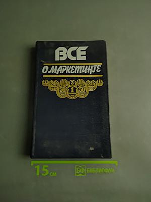 Все о маркетинге