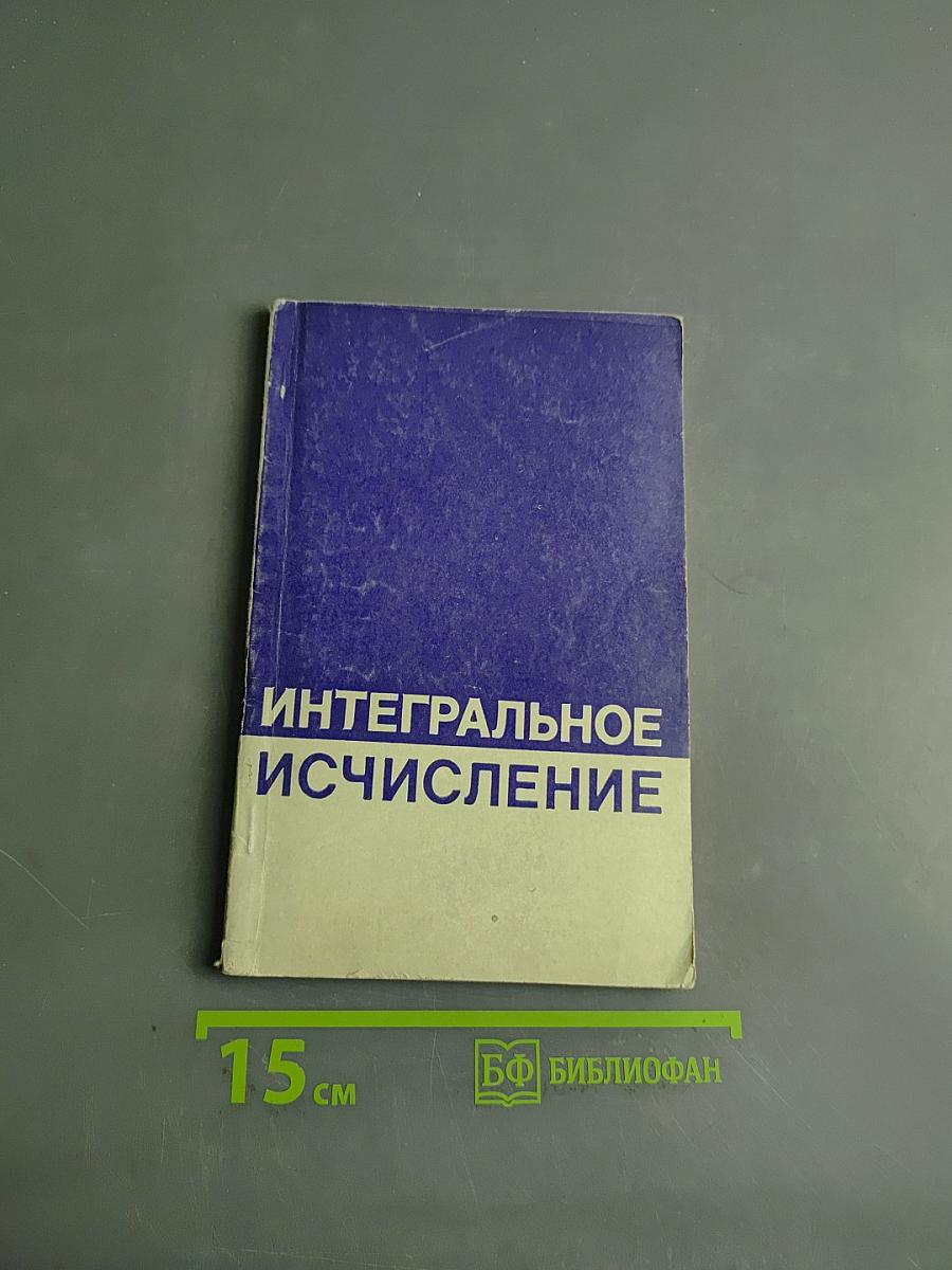 Интегральное исчисление
