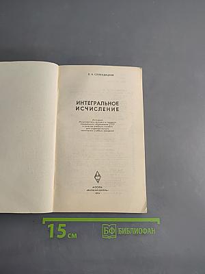 Интегральное исчисление