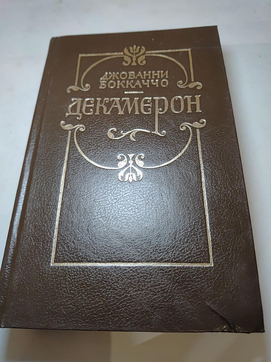 Декамерон. Книга первая