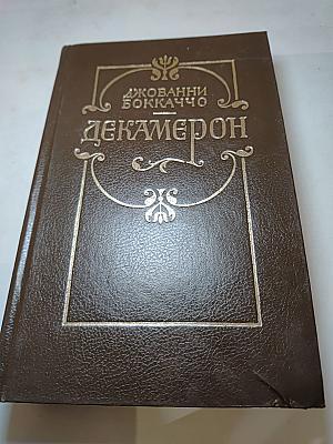 Декамерон. Книга первая