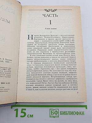 Каменный пояс. Книга третья. Хозяин Каменных гор