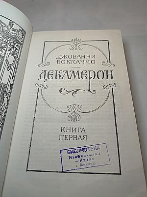 Декамерон. Книга первая