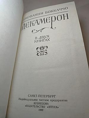 Декамерон. Книга первая