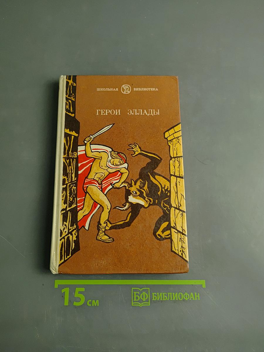 Герои Эллады
