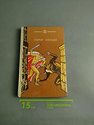 Герои Эллады